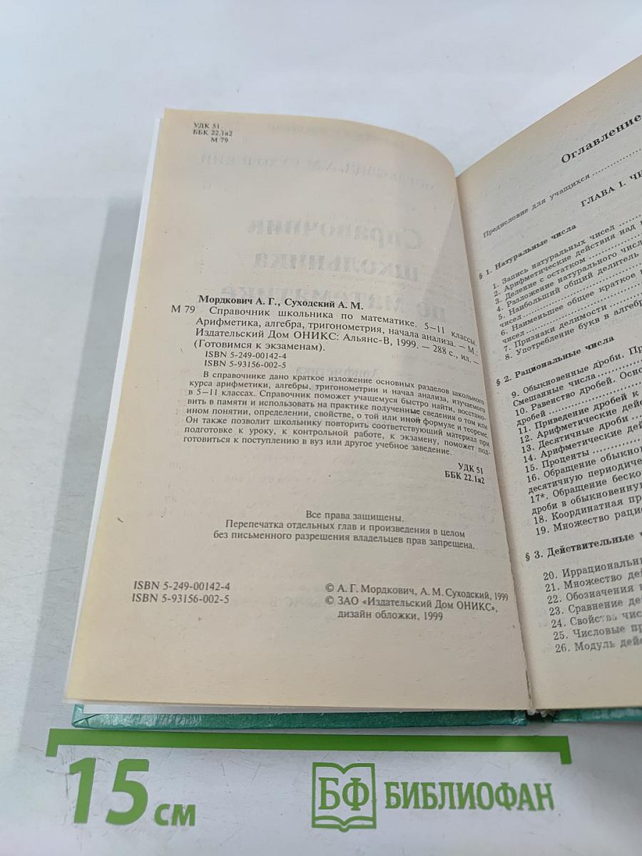 Готовимся к экзаменам. Справочник школьника по математике 5-11 классы