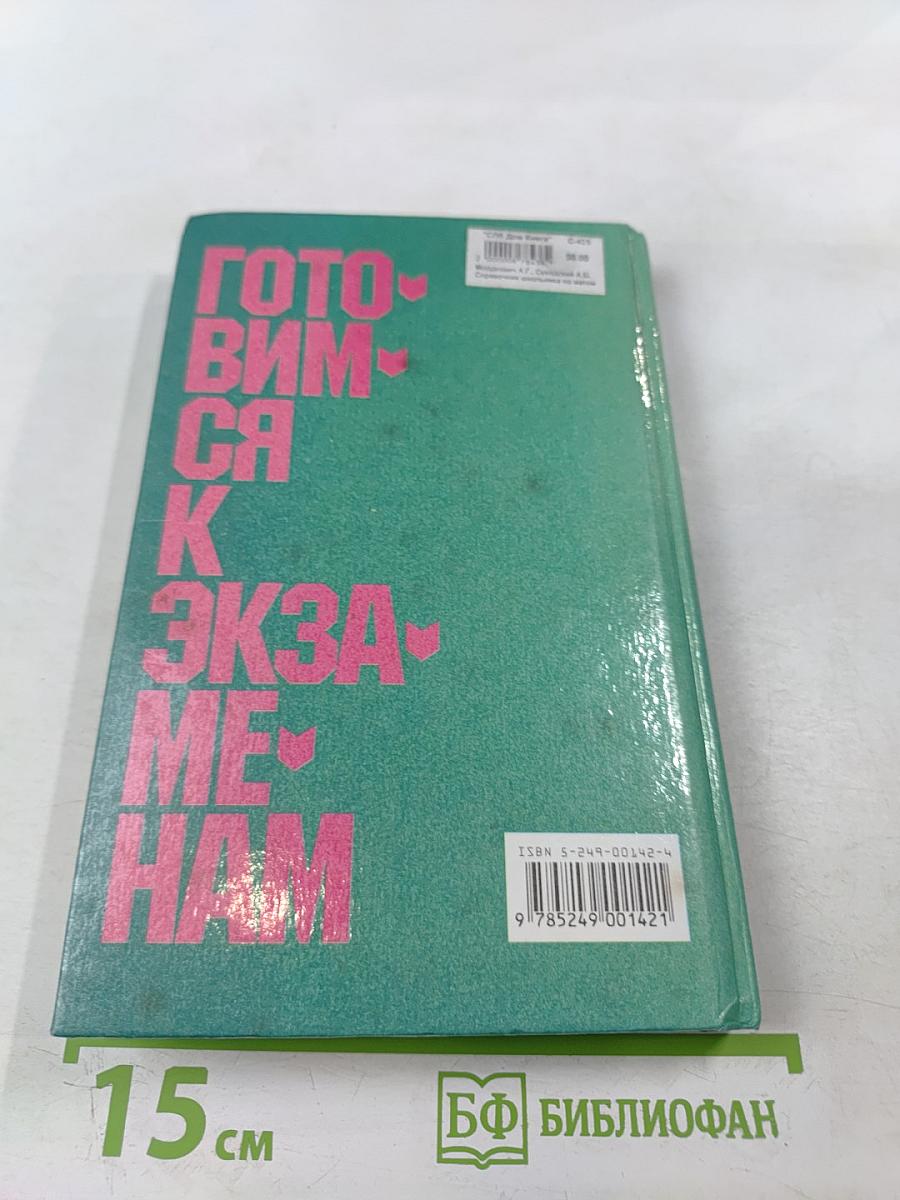 Готовимся к экзаменам. Справочник школьника по математике 5-11 классы