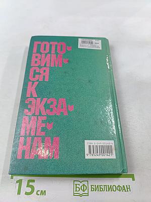 Готовимся к экзаменам. Справочник школьника по математике 5-11 классы