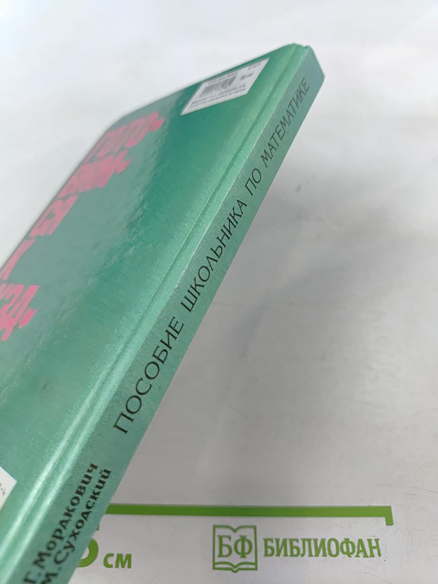 Готовимся к экзаменам. Справочник школьника по математике 5-11 классы