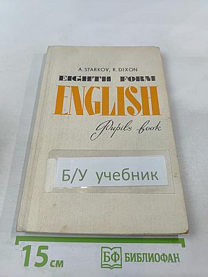 Учебник английского языка для 8 класса средней школы. Eighth Form English Pupil's book