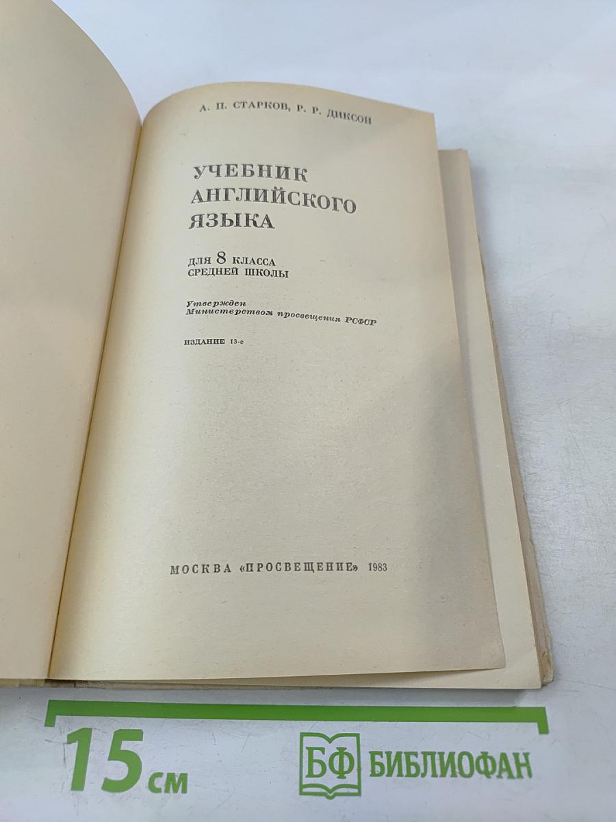 Учебник английского языка для 8 класса средней школы. Eighth Form English Pupil's book