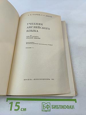 Учебник английского языка для 8 класса средней школы. Eighth Form English Pupil's book