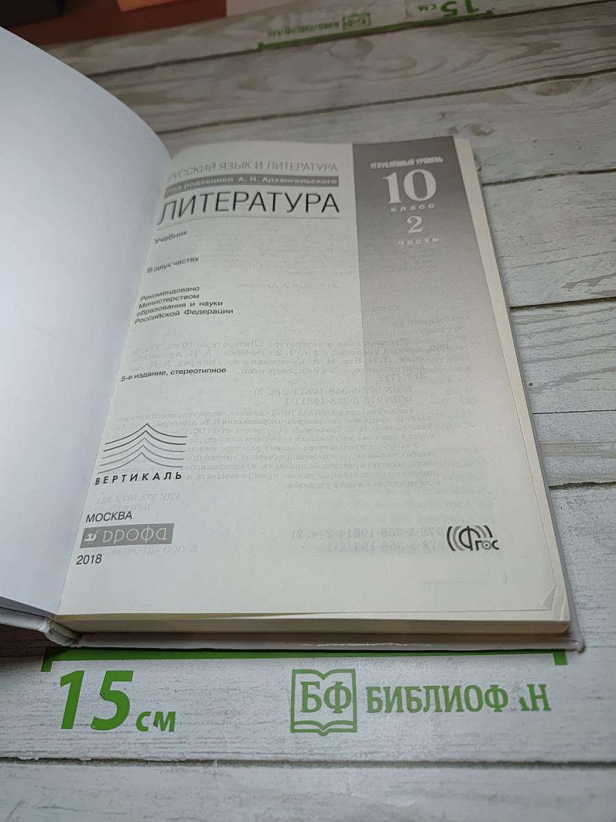 Русский язык и литература. Литература. 10 класс. Часть 2