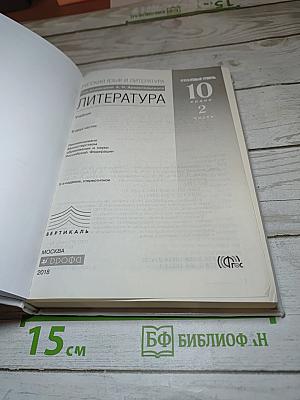 Русский язык и литература. Литература. 10 класс. Часть 2