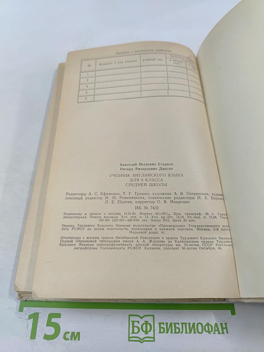 Учебник английского языка для 8 класса средней школы. Eighth Form English Pupil's book