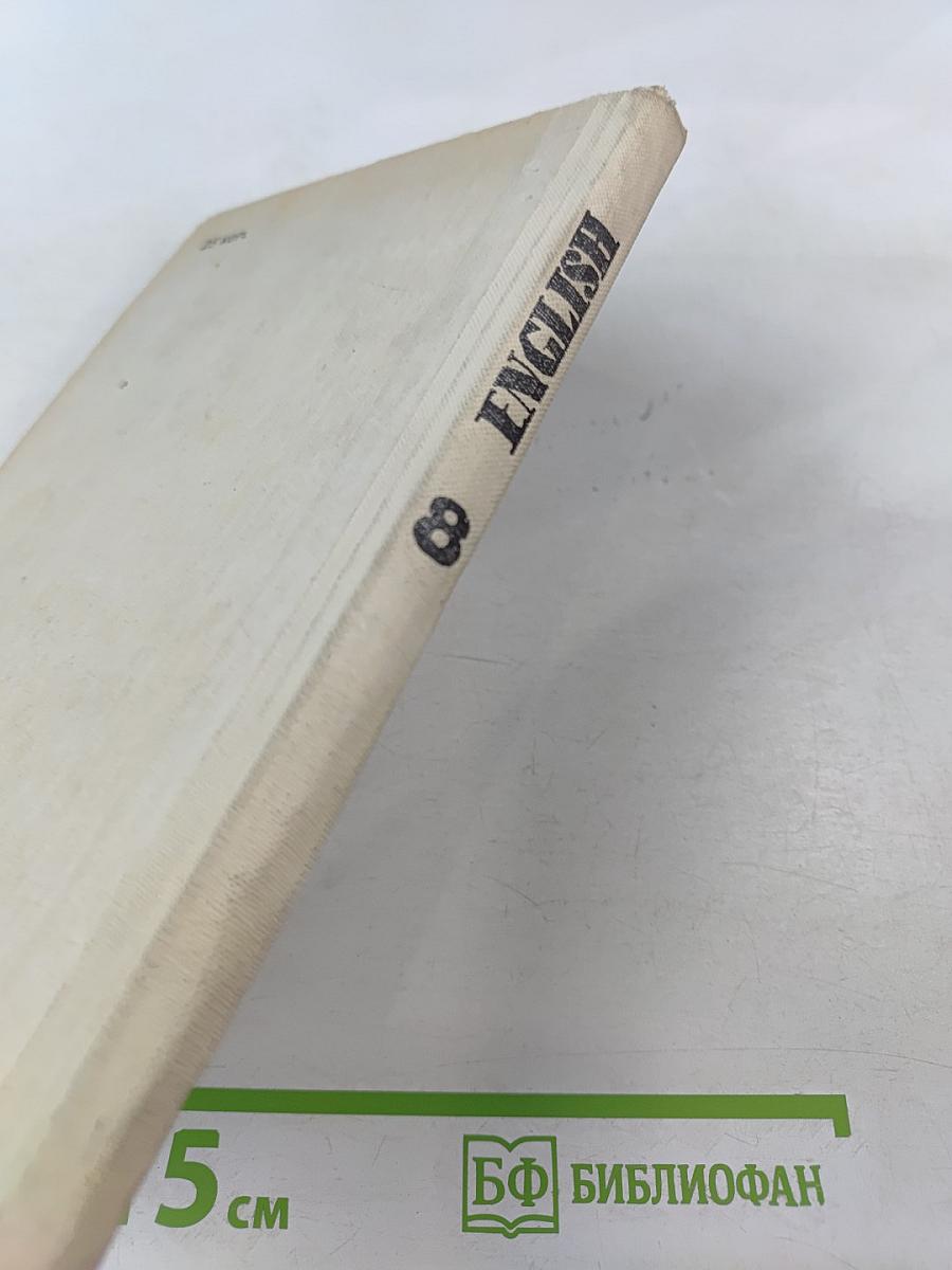 Учебник английского языка для 8 класса средней школы. Eighth Form English Pupil's book