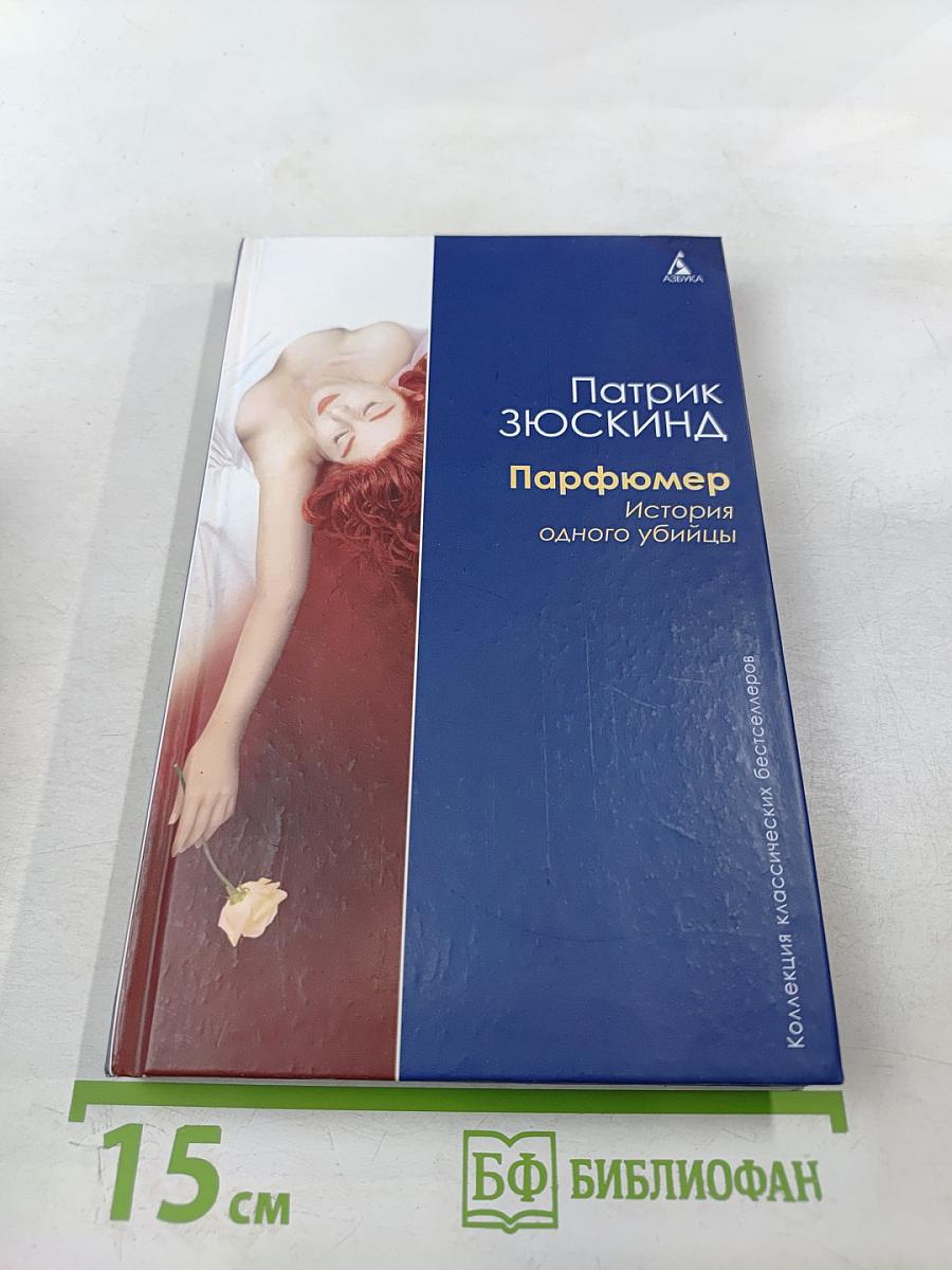 Парфюмер. История одного убийцы