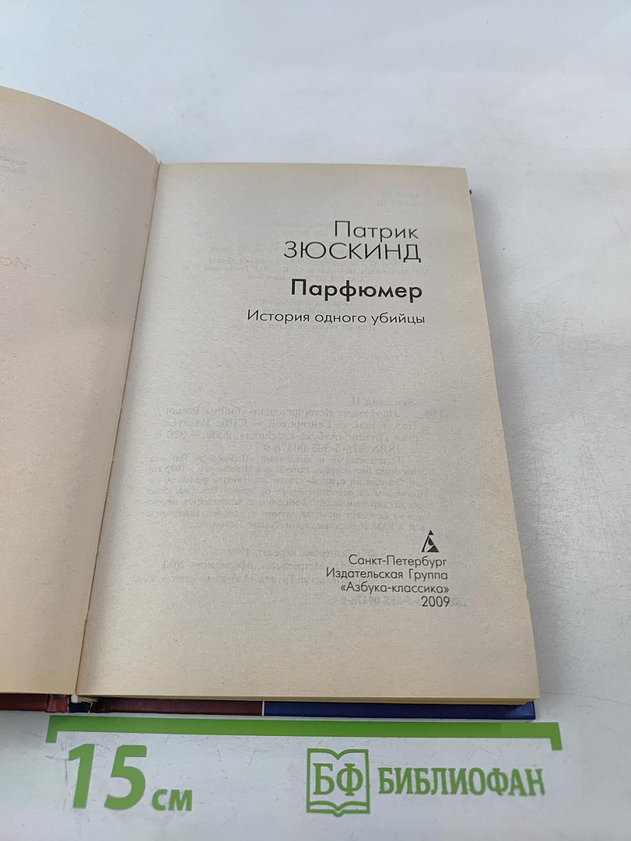 Парфюмер. История одного убийцы