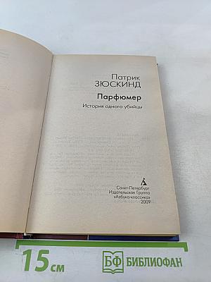 Парфюмер. История одного убийцы