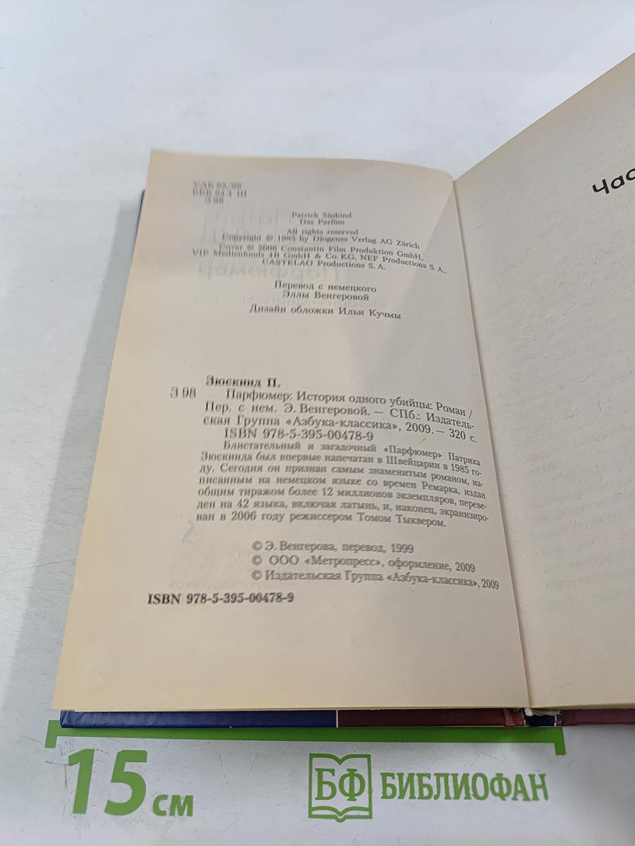Парфюмер. История одного убийцы