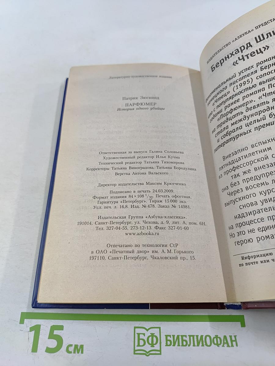 Парфюмер. История одного убийцы