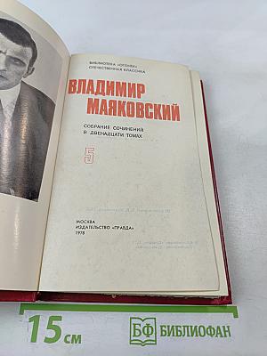 Владимир Маяковский. Собрание сочинений в двенадцати томах. Том 5