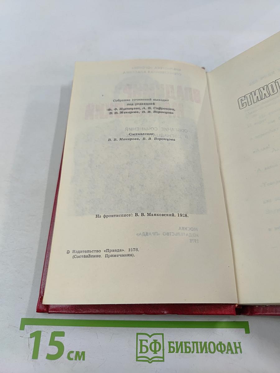 Владимир Маяковский. Собрание сочинений в двенадцати томах. Том 5