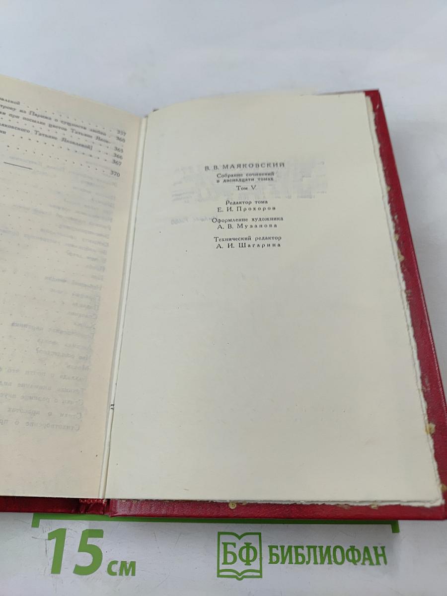 Владимир Маяковский. Собрание сочинений в двенадцати томах. Том 5