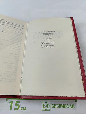 Владимир Маяковский. Собрание сочинений в двенадцати томах. Том 5
