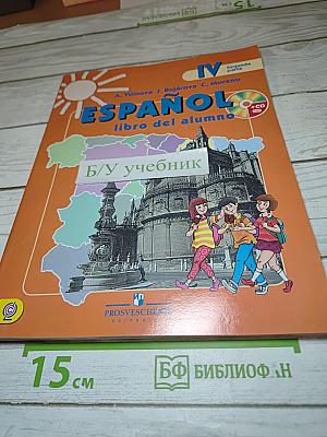 Испанский язык IV класс Учебник Часть 2