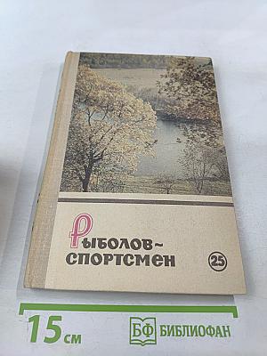 Рыболов-спортсмен. Альманах №25