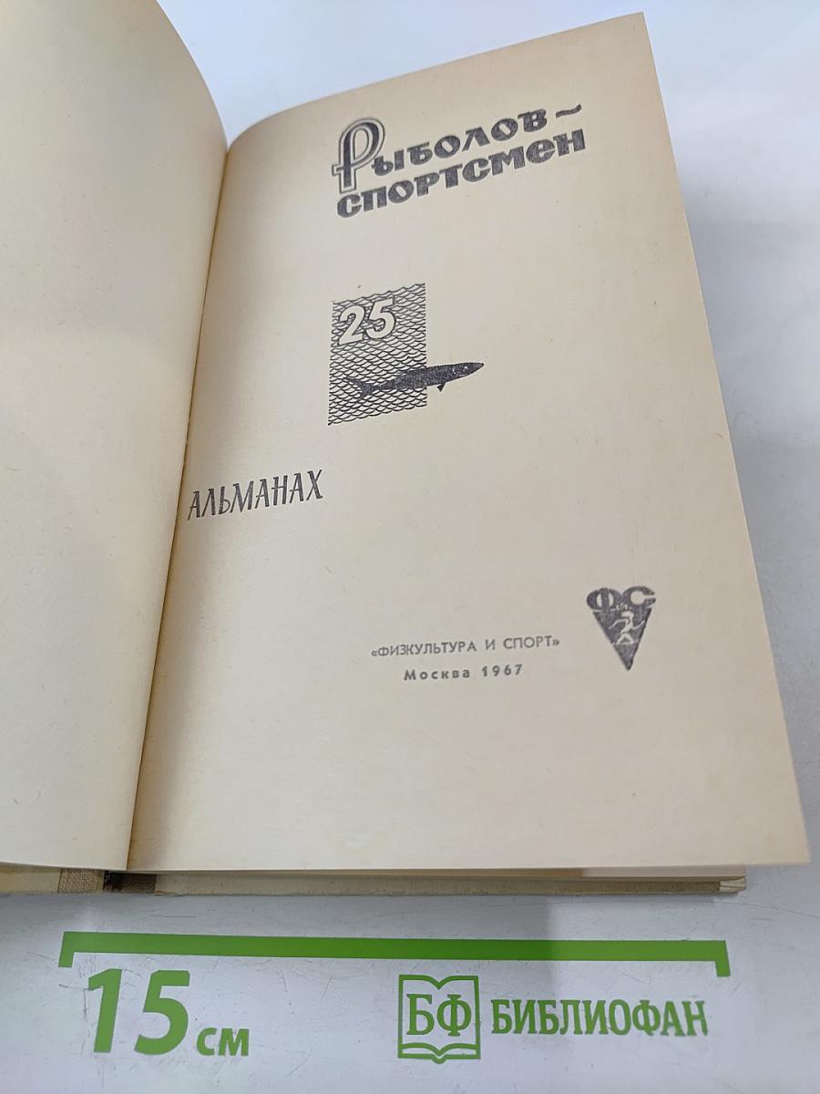 Рыболов-спортсмен. Альманах №25