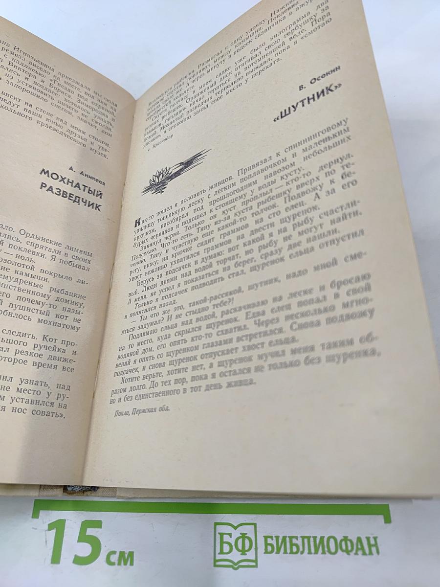 Рыболов-спортсмен. Альманах №25