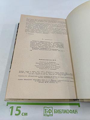 Рыболов-спортсмен. Альманах №25