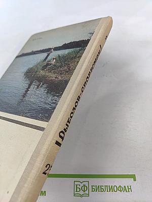 Рыболов-спортсмен. Альманах №25