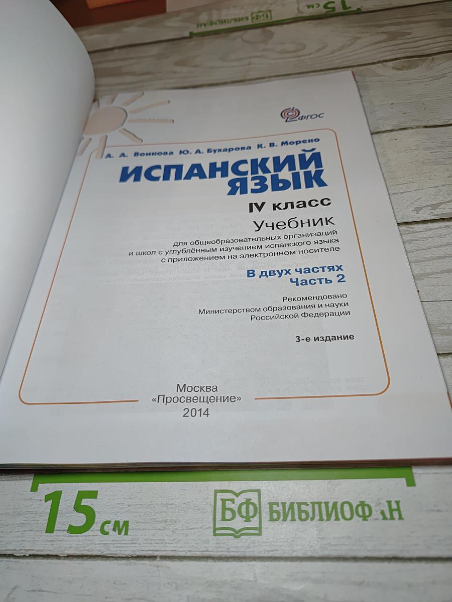 Испанский язык IV класс Учебник Часть 2