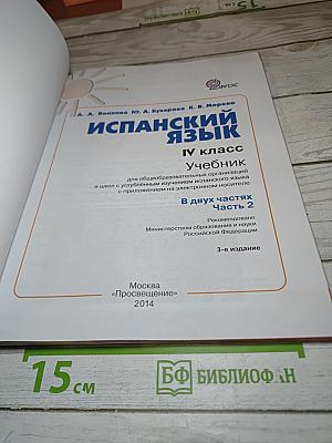 Испанский язык IV класс Учебник Часть 2