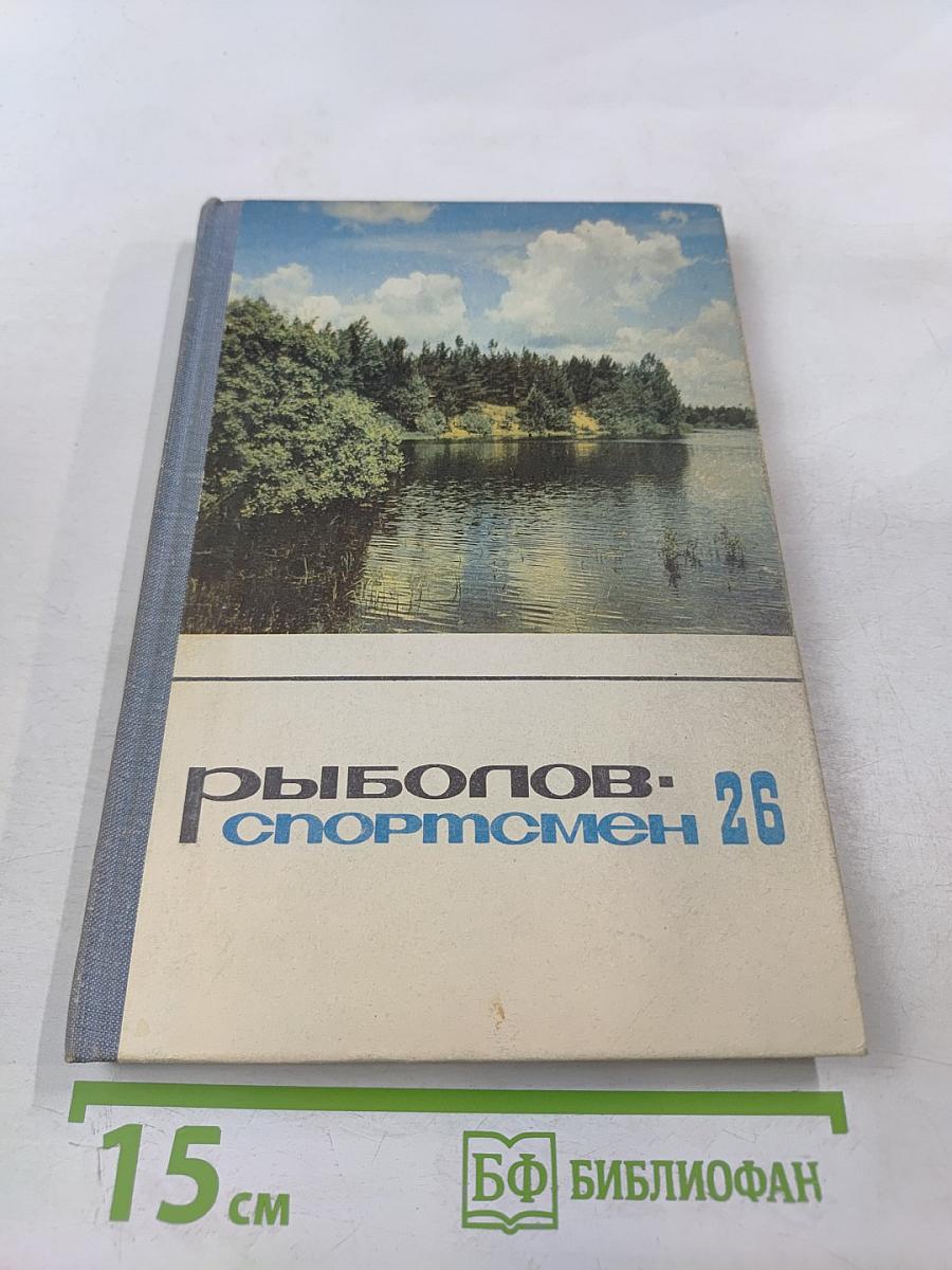 Рыболов-спортсмен 26