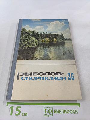 Рыболов-спортсмен 26