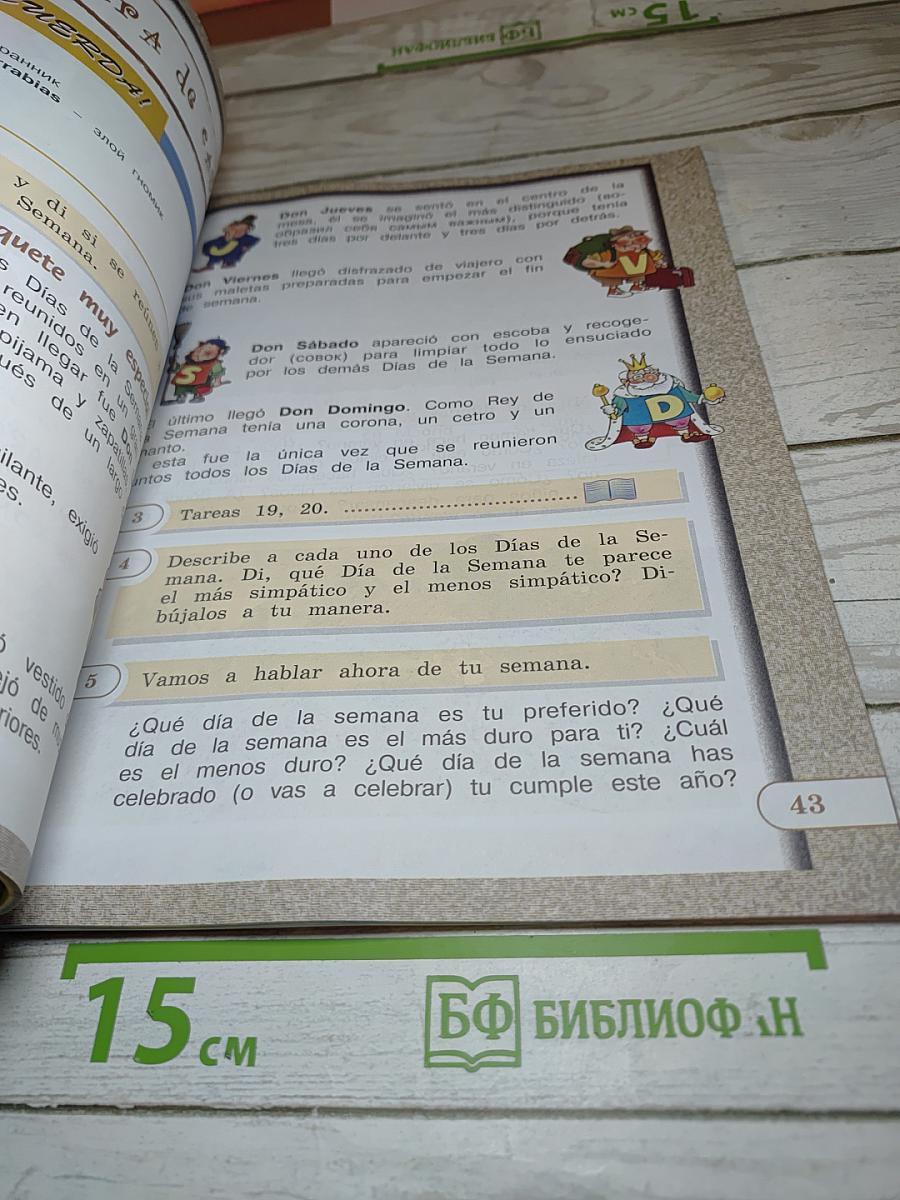 Испанский язык IV класс Учебник Часть 2
