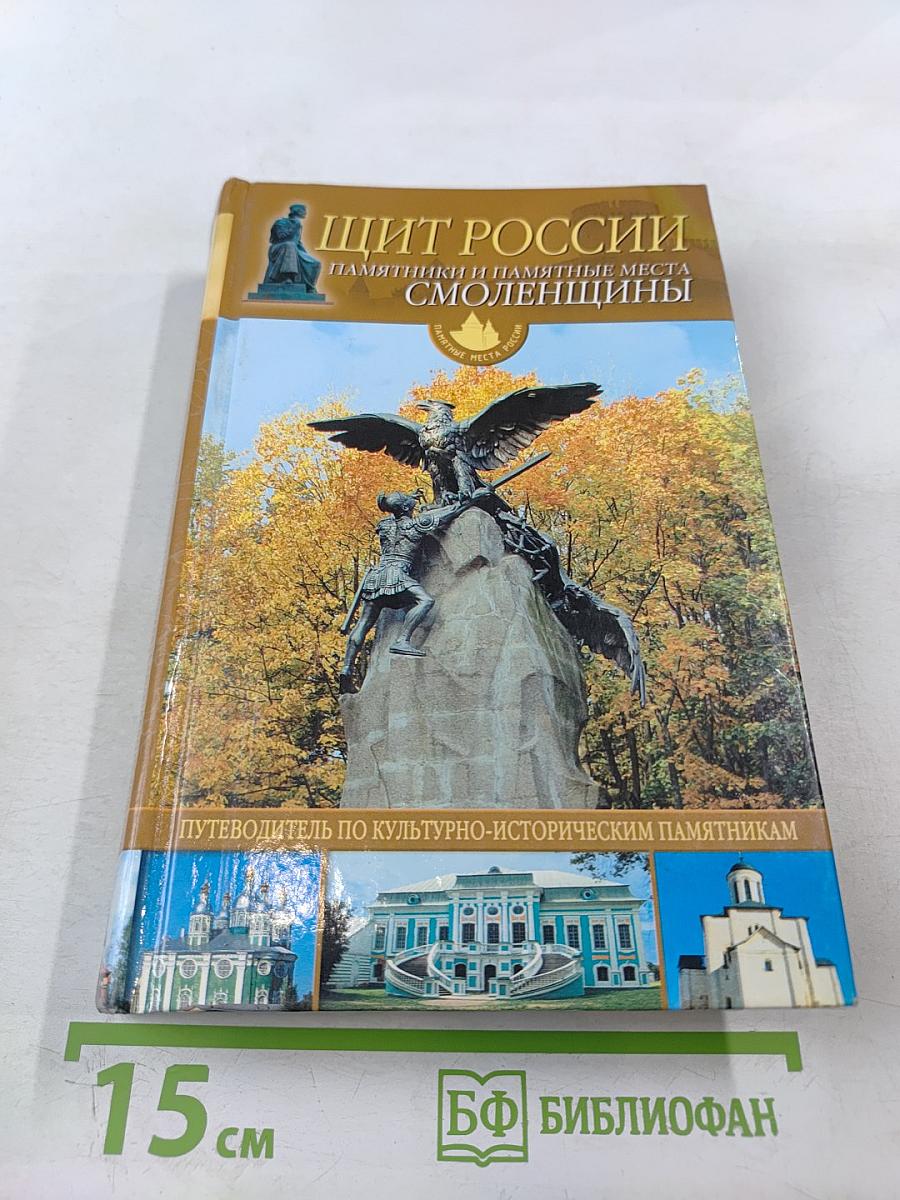 Щит России. Памятники и памятные места Смоленщины