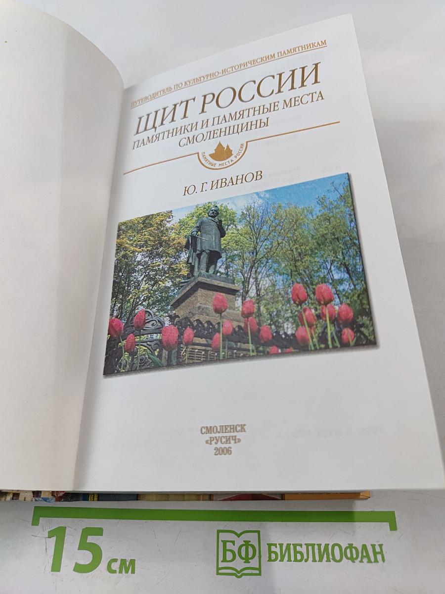 Щит России. Памятники и памятные места Смоленщины