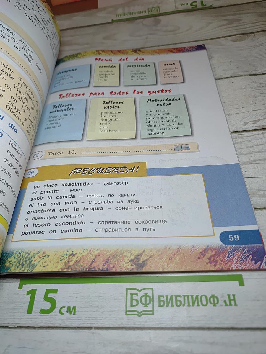 Испанский язык IV класс Учебник Часть 2