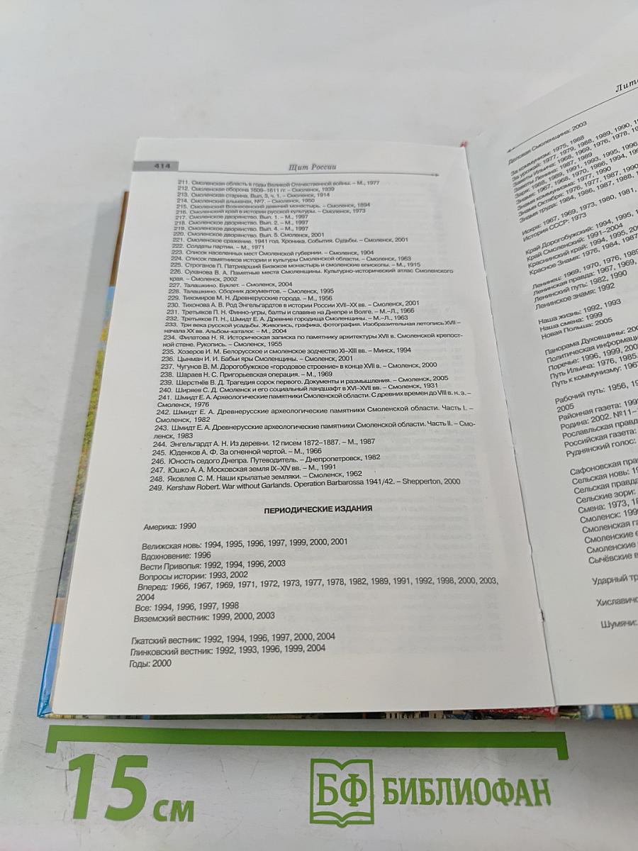 Щит России. Памятники и памятные места Смоленщины