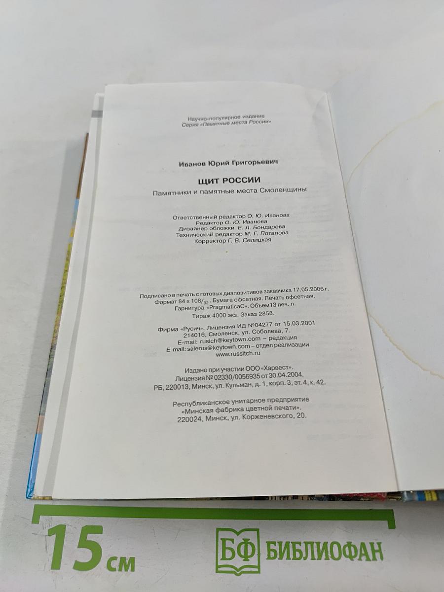 Щит России. Памятники и памятные места Смоленщины