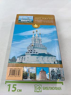 Щит России. Памятники и памятные места Смоленщины