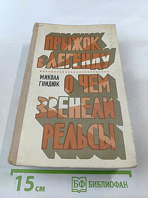 Прыжок в легенду. О чем звенели рельсы