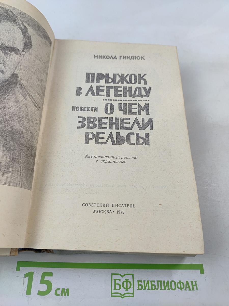 Прыжок в легенду. О чем звенели рельсы