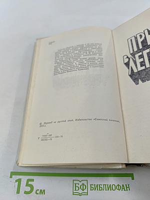 Прыжок в легенду. О чем звенели рельсы