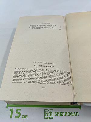 Прыжок в легенду. О чем звенели рельсы