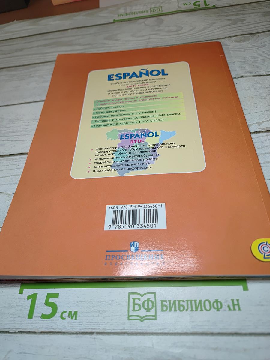 Испанский язык IV класс Учебник Часть 2