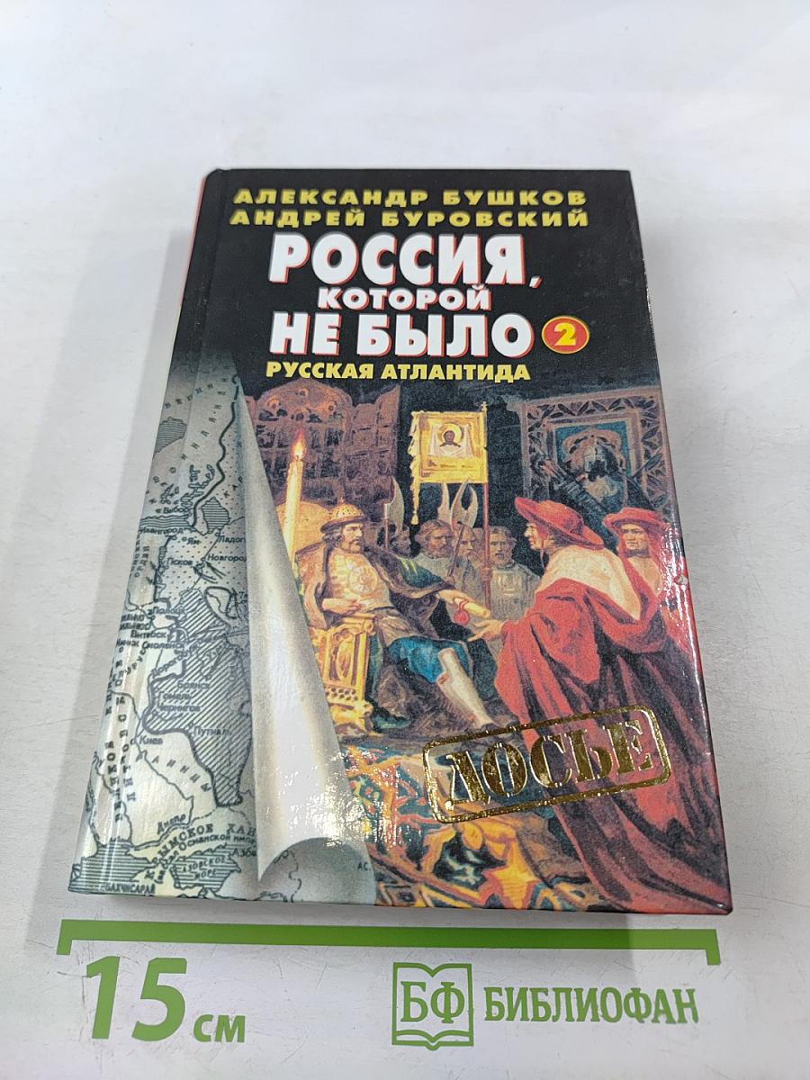Россия, которой не было-2. Русская Атлантида