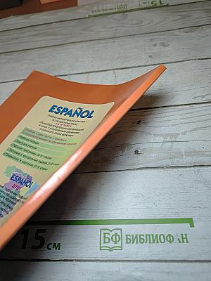 Испанский язык IV класс Учебник Часть 2