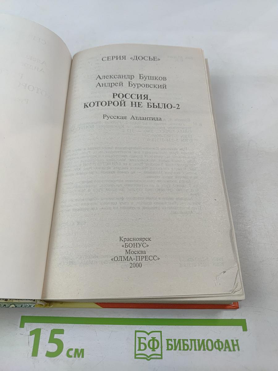 Россия, которой не было-2. Русская Атлантида