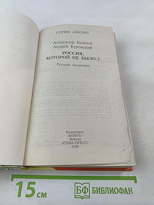 Россия, которой не было-2. Русская Атлантида