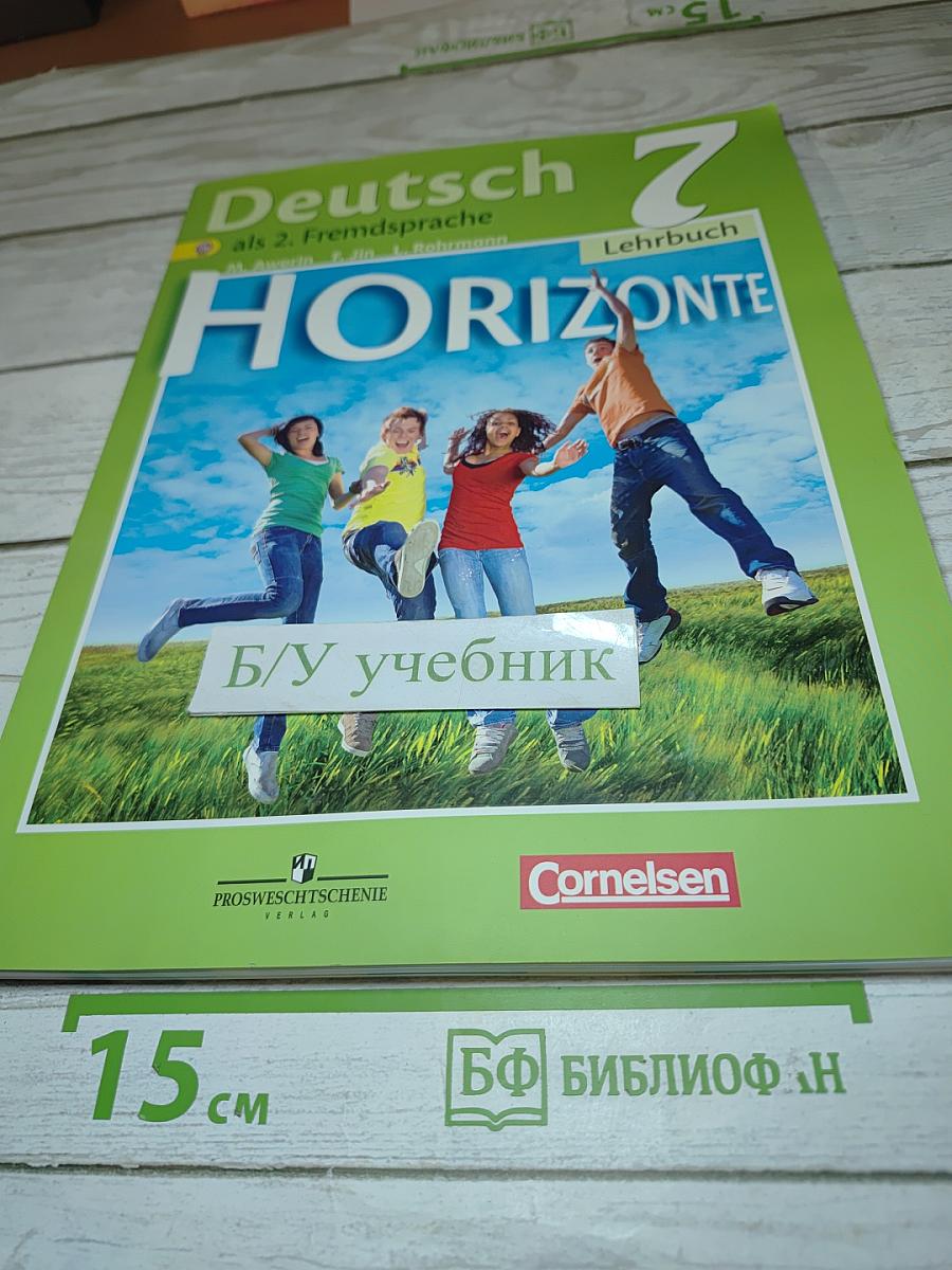 Немецкий язык. Горизонты. 7 класс. Учебник