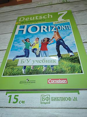 Немецкий язык. Горизонты. 7 класс. Учебник