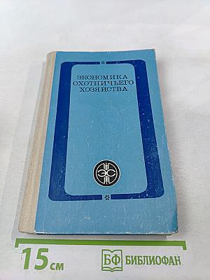 Экономика охотничьего хозяйства