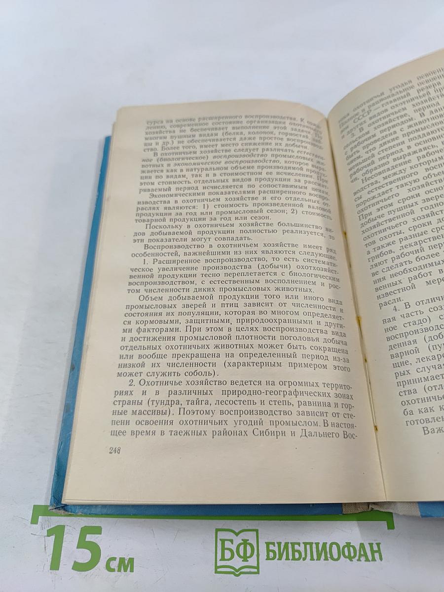 Экономика охотничьего хозяйства